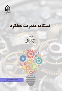 دستنامه مدیریت عملکرد